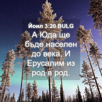 Picture 04 - Йоил 3:20 BULG - А Юда ще бъде населен до - Bible Verse Picture