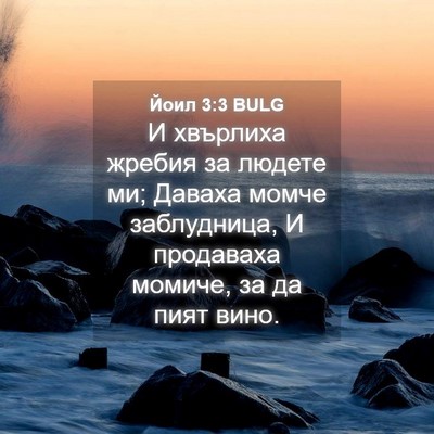 Picture 04 - Йоил 3:3 BULG - И хвърлиха жребия за - Bible Verse Picture
