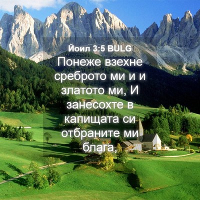 Picture 04 - Йоил 3:5 BULG - Понеже взехне среброто ми - Bible Verse Picture