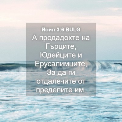 Picture 04 - Йоил 3:6 BULG - А продадохте на Гърците, - Bible Verse Picture