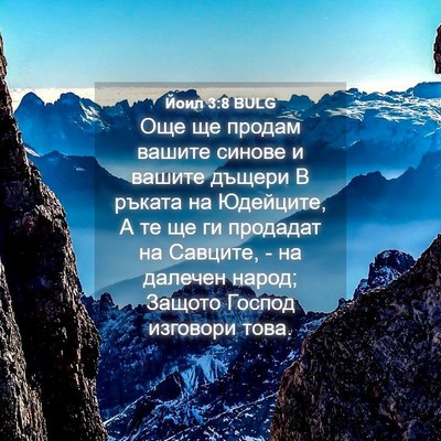 Picture 04 - Йоил 3:8 BULG - Още ще продам вашите - Bible Verse Picture
