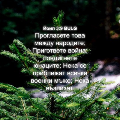 Picture 04 - Йоил 3:9 BULG - Прогласете това между - Bible Verse Picture
