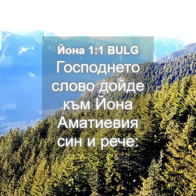 Picture 04 - Йона 1:1 BULG - Господнето слово дойде към - Bible Verse Picture