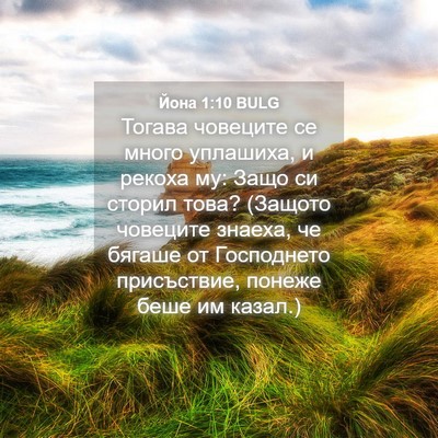 Picture 04 - Йона 1:10 BULG - Тогава човеците се много - Bible Verse Picture