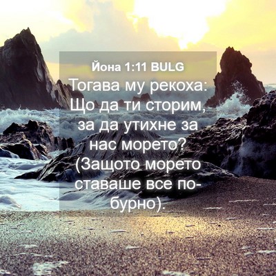 Picture 04 - Йона 1:11 BULG - Тогава му рекоха: Що да ти - Bible Verse Picture