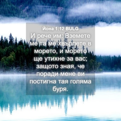 Picture 04 - Йона 1:12 BULG - И рече им: Вземете ме та ме - Bible Verse Picture