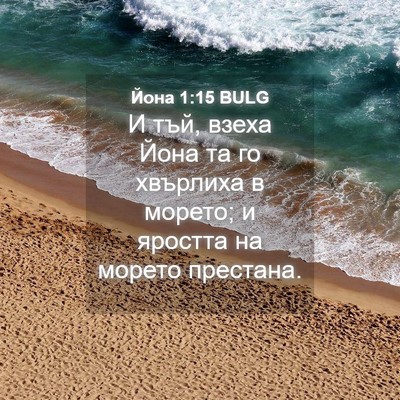 Picture 04 - Йона 1:15 BULG - И тъй, взеха Йона та го - Bible Verse Picture