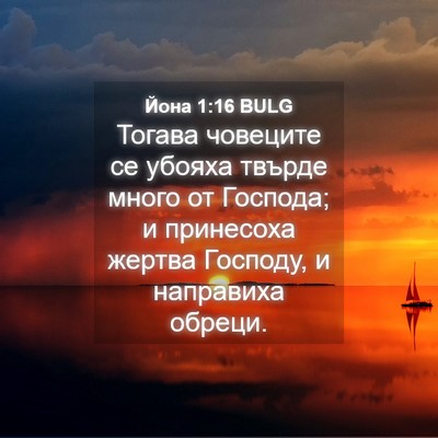Picture 04 - Йона 1:16 BULG - Тогава човеците се убояха - Bible Verse Picture