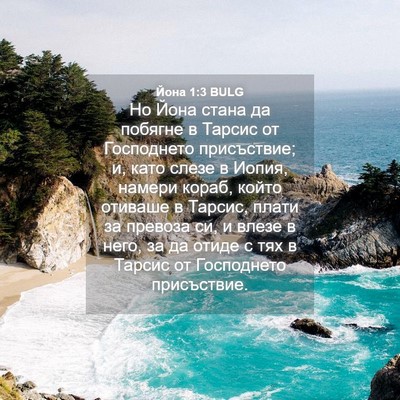 Picture 04 - Йона 1:3 BULG - Но Йона стана да побягне в - Bible Verse Picture