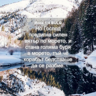 Picture 04 - Йона 1:4 BULG - Но Господ повдигна силен - Bible Verse Picture