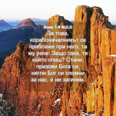 Picture 04 - Йона 1:6 BULG - За това, корабоначалникът - Bible Verse Picture