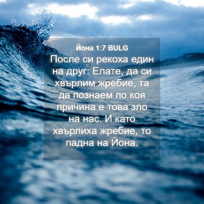 Picture 04 - Йона 1:7 BULG - После си рекоха един на - Bible Verse Picture