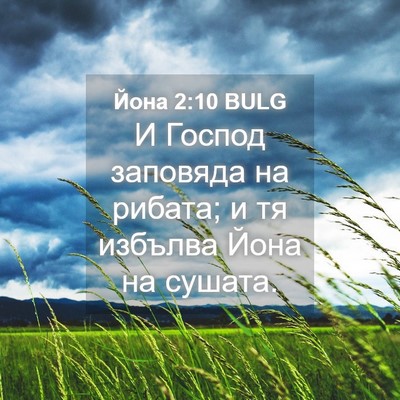 Picture 04 - Йона 2:10 BULG - И Господ заповяда на - Bible Verse Picture
