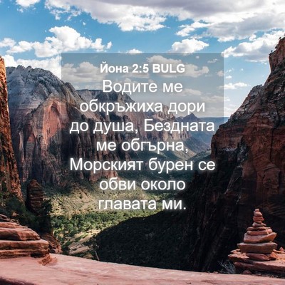 Picture 04 - Йона 2:5 BULG - Водите ме обкръжиха дори - Bible Verse Picture