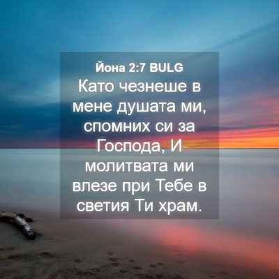 Picture 04 - Йона 2:7 BULG - Като чезнеше в мене душата - Bible Verse Picture