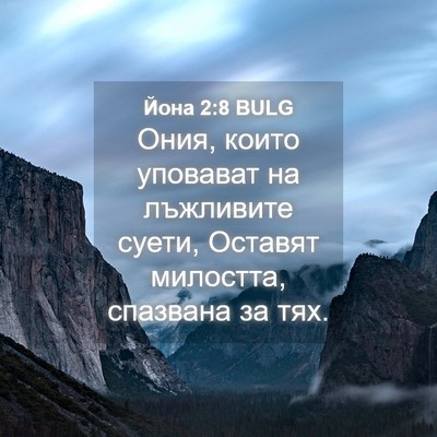 Picture 04 - Йона 2:8 BULG - Ония, които уповават на - Bible Verse Picture