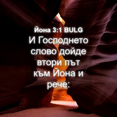 Picture 04 - Йона 3:1 BULG - И Господнето слово дойде - Bible Verse Picture