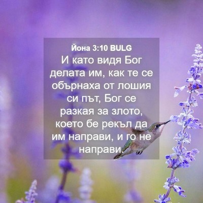 Picture 04 - Йона 3:10 BULG - И като видя Бог делата им, - Bible Verse Picture