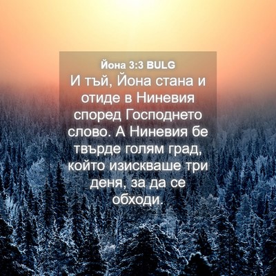 Picture 04 - Йона 3:3 BULG - И тъй, Йона стана и отиде в - Bible Verse Picture