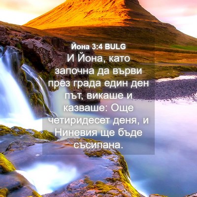Picture 04 - Йона 3:4 BULG - И Йона, като започна да - Bible Verse Picture