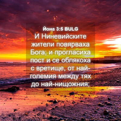 Picture 04 - Йона 3:5 BULG - И Ниневийските жители - Bible Verse Picture