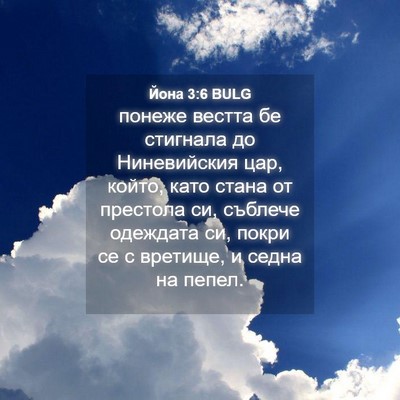 Picture 04 - Йона 3:6 BULG - понеже вестта бе стигнала - Bible Verse Picture