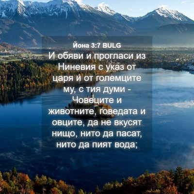 Picture 04 - Йона 3:7 BULG - И обяви и прогласи из - Bible Verse Picture
