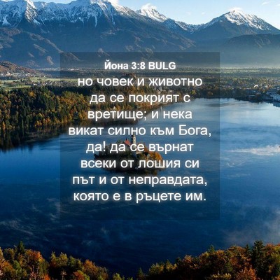Picture 04 - Йона 3:8 BULG - но човек и животно да се - Bible Verse Picture
