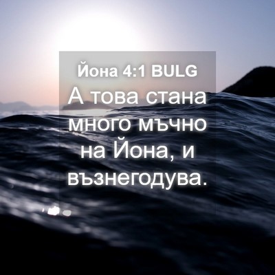 Picture 04 - Йона 4:1 BULG - А това стана много мъчно на - Bible Verse Picture