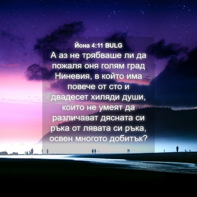 Picture 04 - Йона 4:11 BULG - А аз не трябваше ли да - Bible Verse Picture