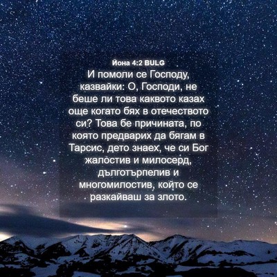 Picture 04 - Йона 4:2 BULG - И помоли се Господу, - Bible Verse Picture