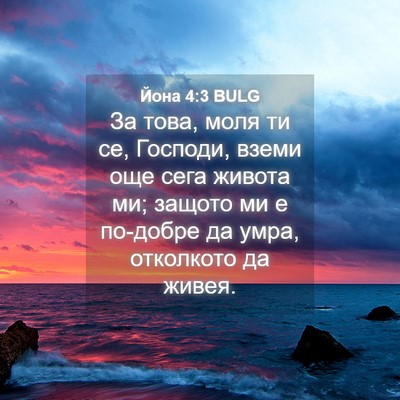 Picture 04 - Йона 4:3 BULG - За това, моля ти се, - Bible Verse Picture
