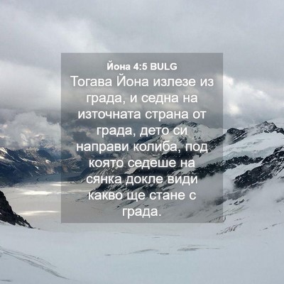 Picture 04 - Йона 4:5 BULG - Тогава Йона излезе из - Bible Verse Picture