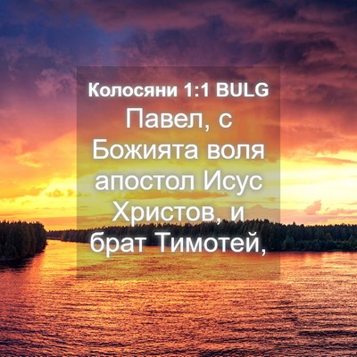 Picture 04 - Колосяни 1:1 BULG - Павел, с Божията воля - Bible Verse Picture
