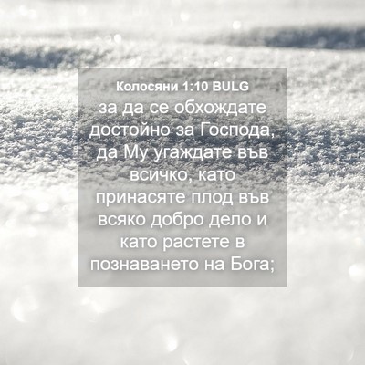 Picture 04 - Колосяни 1:10 BULG - за да се обхождате - Bible Verse Picture