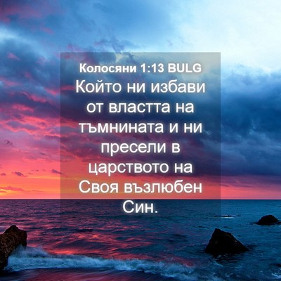 Picture 04 - Колосяни 1:13 BULG - Който ни избави от властта - Bible Verse Picture