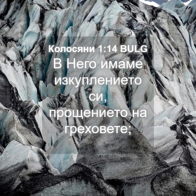 Picture 04 - Колосяни 1:14 BULG - В Него имаме изкуплението - Bible Verse Picture