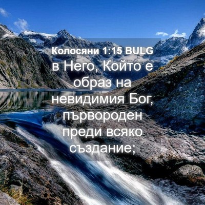 Picture 04 - Колосяни 1:15 BULG - в Него, Който е образ на - Bible Verse Picture