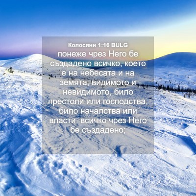 Picture 04 - Колосяни 1:16 BULG - понеже чрез Него бе - Bible Verse Picture