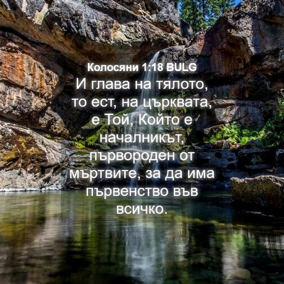 Picture 04 - Колосяни 1:18 BULG - И глава на тялото, то ест, - Bible Verse Picture