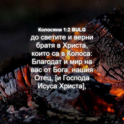 Picture 04 - Колосяни 1:2 BULG - до светите и верни братя в - Bible Verse Picture