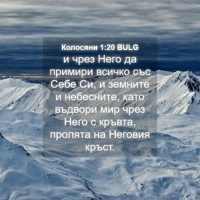 Picture 04 - Колосяни 1:20 BULG - и чрез Него да примири - Bible Verse Picture