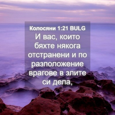 Picture 04 - Колосяни 1:21 BULG - И вас, които бяхте някога - Bible Verse Picture