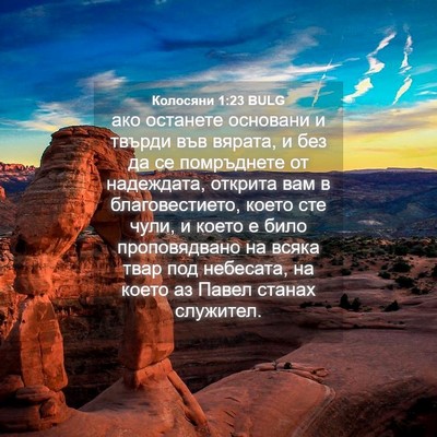 Picture 04 - Колосяни 1:23 BULG - ако останете основани и - Bible Verse Picture