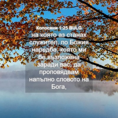 Picture 04 - Колосяни 1:25 BULG - на която аз станах - Bible Verse Picture