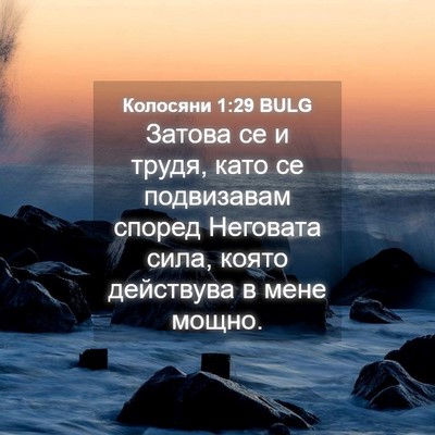 Picture 04 - Колосяни 1:29 BULG - Затова се и трудя, като се - Bible Verse Picture