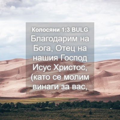 Picture 04 - Колосяни 1:3 BULG - Благодарим на Бога, Отец на - Bible Verse Picture