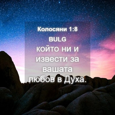 Picture 04 - Колосяни 1:8 BULG - който ни и извести за - Bible Verse Picture