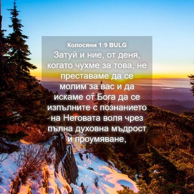 Picture 04 - Колосяни 1:9 BULG - Затуй и ние, от деня, когато - Bible Verse Picture