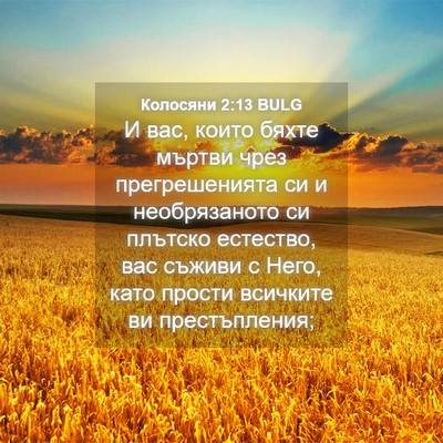 Picture 04 - Колосяни 2:13 BULG - И вас, които бяхте мъртви - Bible Verse Picture